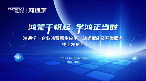 鴻通學(xué)品牌發(fā)布 開啟企業(yè)鴻蒙原生應(yīng)用與數(shù)字文創(chuàng)一站式賦能新篇章